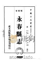 永春县志  一、二、三（1975 PDF版）