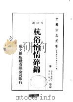 杭俗怡情碎锦  全（1983 PDF版）