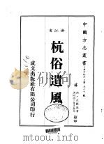 杭俗遗风  全（1983 PDF版）