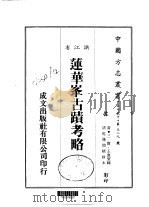 莲华峰古迹考略  全   1983  PDF电子版封面    王亶望 
