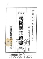 揭扬县正续志  1-3   1973  PDF电子版封面    刘业勤 