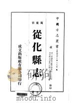 从化县志  全   1973  PDF电子版封面    郭遇熙 