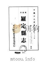 罗定县志  1-3   1973  PDF电子版封面    周学仕 