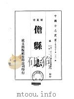 儋县志  1-4   1973  PDF电子版封面    王国宪 