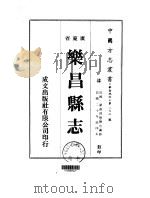 乐昌县志  1-2   1973  PDF电子版封面    陈宗瀛 