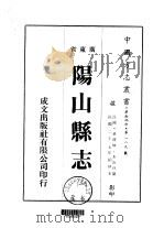 阳山县志  1-2   1973  PDF电子版封面    朱汝珍 