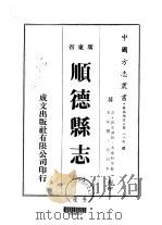 顺德县志  6-9     PDF电子版封面    冯奉初等 