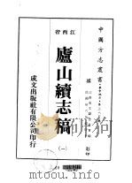 庐山续志稿  1-4   1975  PDF电子版封面    江西省文献委员会 
