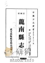 龙南县志  1-4   1975  PDF电子版封面    钟益驭 