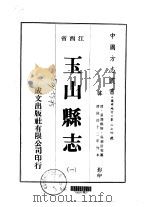 玉山县志  1-5   1975  PDF电子版封面    吴华辰等 