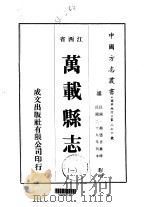 万载县志  1-8   1975  PDF电子版封面    龙赓言 