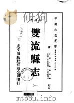 双流县志  一、二   1976  PDF电子版封面    殷鲁等 