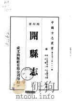 开县志  一、二、三   1976  PDF电子版封面    牟泰丰等 
