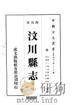 汶川县志  全   1976  PDF电子版封面    祝世德等 