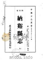 纳溪县志  全   1976  PDF电子版封面    徐行德等 