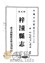 梓潼县志  1-2   1976  PDF电子版封面    杨曦等 