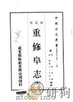 重修阜志  全   1969  PDF电子版封面    曹邦 