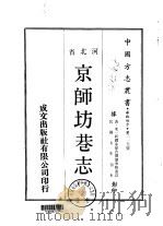 京师坊巷志  1-2   1969  PDF电子版封面    朱一新，缪荃孙 