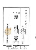 泺州志  1-2   1969  PDF电子版封面    杨文鼎，王大本等 