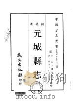 元城县志  1-2   1969  PDF电子版封面    吴大镛等 