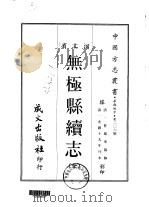 无极县续志  全   1969  PDF电子版封面    曹凤来 