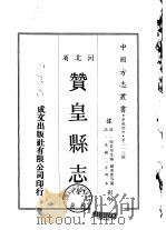 赞皇县志  全   1969  PDF电子版封面    赵万泰等 