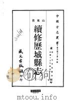 续修历城县志  一、二、三、四、五（1968 PDF版）