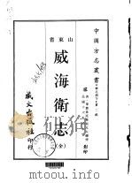 威海卫志  全   1968  PDF电子版封面    郭文大 