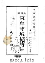 东牟守城纪略  全   1968  PDF电子版封面    咸丰戴燮元撰 