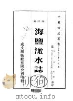 海盐澉水志  全   1983  PDF电子版封面    常棠撰 