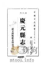 庆元县志  全   1983  PDF电子版封面    程维伊等 