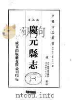 庆元县志  一、二   1983  PDF电子版封面    关学优等 