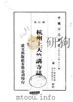 杭州上天竺讲寺志  全（1983 PDF版）