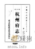 杭州府志  一、二、三、四   1983  PDF电子版封面    陈善等 