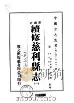 续修慈利县志  1-4   1976  PDF电子版封面    魏湘 