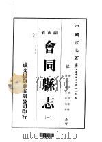 会同县志  1-4   1975  PDF电子版封面    孙炳煜 