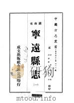 宁远县志  1-4   1975  PDF电子版封面    曾钰 