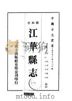 江华县志  1-3   1975  PDF电子版封面    刘华邦 