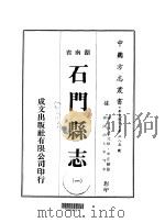 石门县志  1-4   1975  PDF电子版封面    申正扬 