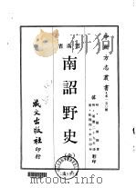 南诏野史  全   1968  PDF电子版封面    杨慎 