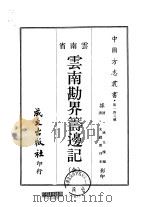 云南勘界筹边记  全   1967  PDF电子版封面    姚文栋 