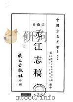 元江志稿  全   1968  PDF电子版封面    刘达式 