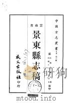 景东县志稿  1-4   1961  PDF电子版封面    侯应中 