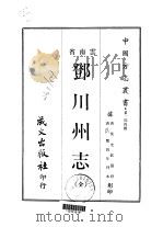 邓川州志  全   1968  PDF电子版封面    侯允钦 