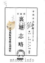 里塘志略  全   1970  PDF电子版封面    陈登龙 