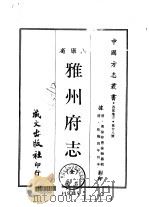 雅州府志（1969 PDF版）