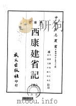 西康建省记  全（1968 PDF版）