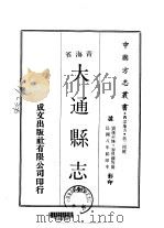 大通县志  全   1970  PDF电子版封面    谬徯苏等 
