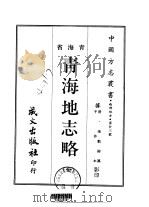 青海地志略  全（1968 PDF版）