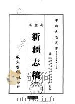 新疆志稿  全   1968  PDF电子版封面    钟广生，愻盦甫 